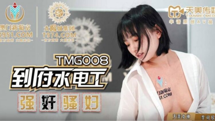 TMG008到府水電工強奸騷婦[补录]