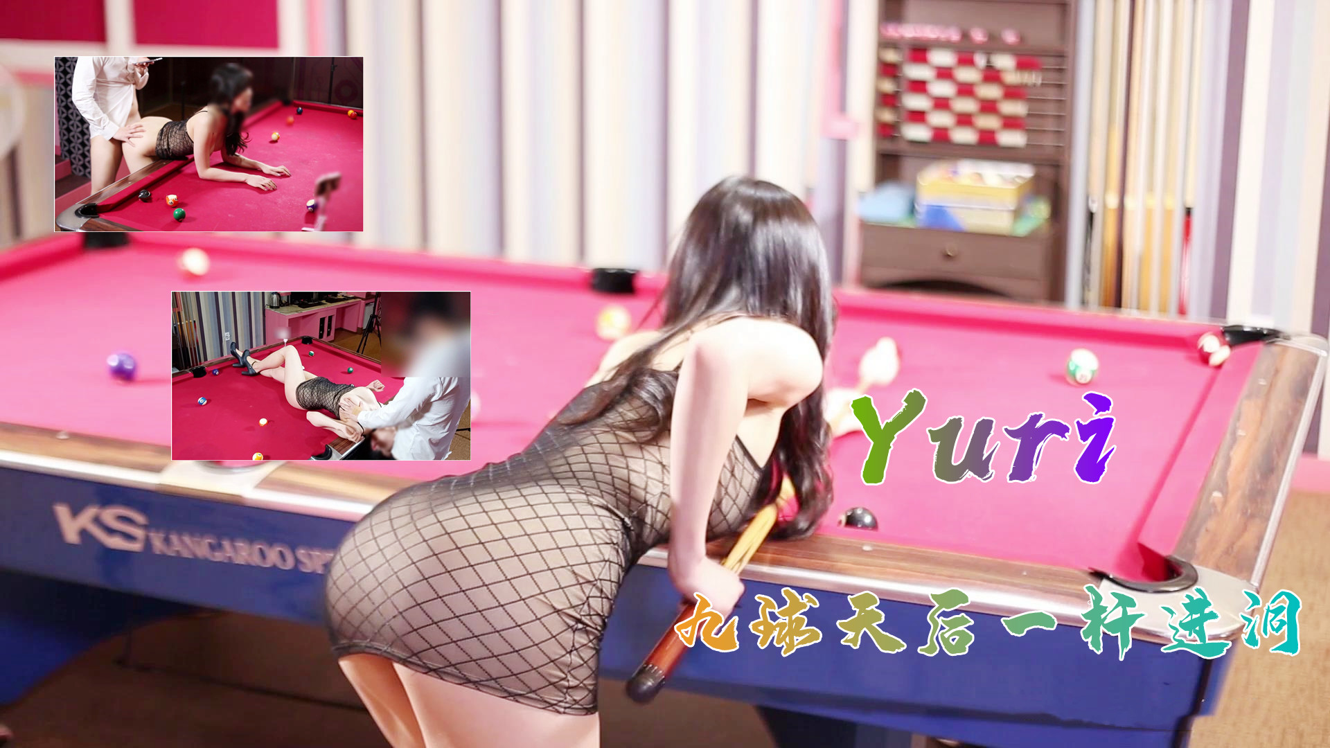 完美身材究极蜜臀女神▌Yuri▌九球天后一杆进洞