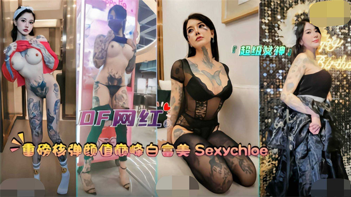 颜值巅峰白富美女神“Sexychloe”深喉肛交