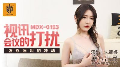 MDXMDX0153视讯会议的打扰沈娜娜[补录]